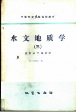 水文地质学 3 应用水文地质学