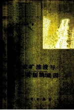 成矿溶液与石英脉的成因