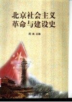 北京社会主义革命与建设史 1949-1995