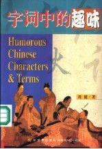 字词中的趣味 汉语中高级阅读
