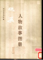 仇英《人物故事图册》