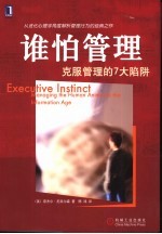 谁怕管理 克服管理的7大陷阱