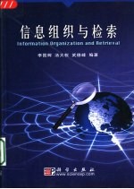 信息组织与检索