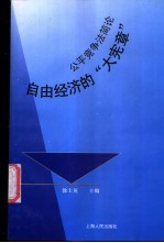 自由经济的“大宪章” 公平竞争法简论