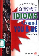 会话学成语:一位访加学者的生活片断