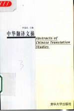 中华翻译文摘