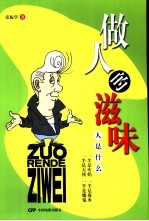 做人的滋味