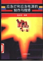 应急灯和应急电源的制作与维修
