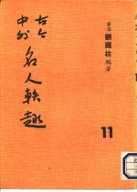 古今中外名人秩趣 11