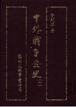 中外战争全史 第7册