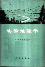 实验地貌学