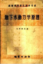 地下水动力学原理