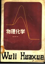 物理化学