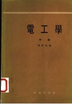 电工学 中