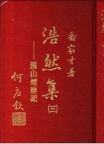 浩然集 3 -关山烟尘记