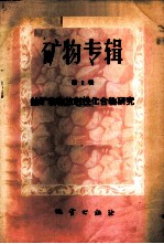 矿物专辑 第2辑 铀矿物和放射性化合物研究