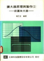 扩大器原理与制作 1 前置放大器