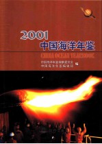 中国海洋年鉴 2001