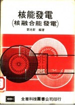 核能发电 核融合能发电
