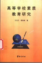 高等学校素质教育研究