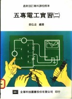 五专电工实习 2