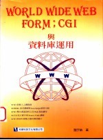 WORLD WIDE WEB FORM:CGI与资料库运用