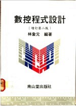 数控程式设计 增订第2版
