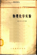 物理化学实验