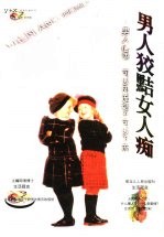 男人狡黠女人痴 男人心语：可以风流绝不可以下流