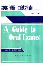 英语口试指南
