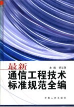 最新通信工程技术标准规范全编 第5卷 电信终端及检测篇 传输系统与设备篇 网络交换篇