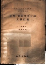 杭州、贵阳普查会议文献汇编