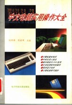 中文电脑实用操作大全
