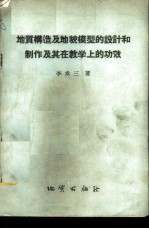 地质构造及地貌模型的设计和制作及其在教学上的功效