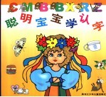 聪明宝宝学认字