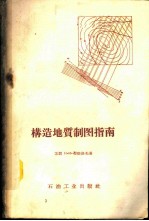 构造地质制图指南