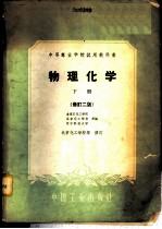 物理化学 下