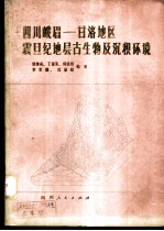 四川峨眉-甘洛地区震旦纪地层古生物及沉积环境