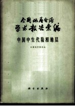 全国地层会议学术报告汇编 中国中生代陆相地层