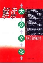 解读大众文化 在社会学的视野中