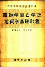 矿物学岩石学及地质学基础教程