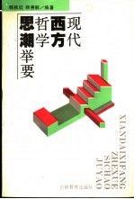 现代西方哲学思潮举要