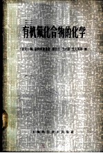 有机氟化合物的化学