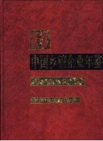 中国乡镇企业年鉴 2002