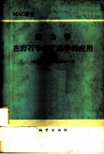 热力学在岩石学和矿床学的应用