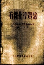 有机化学实验