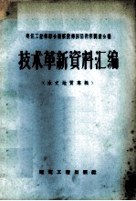 技术革新资料汇编 水文地质专辑