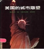 美国的城市雕塑