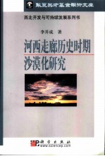 河西走廊历史时期沙漠化研究