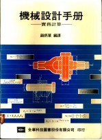 机械设计手册 实务计算
